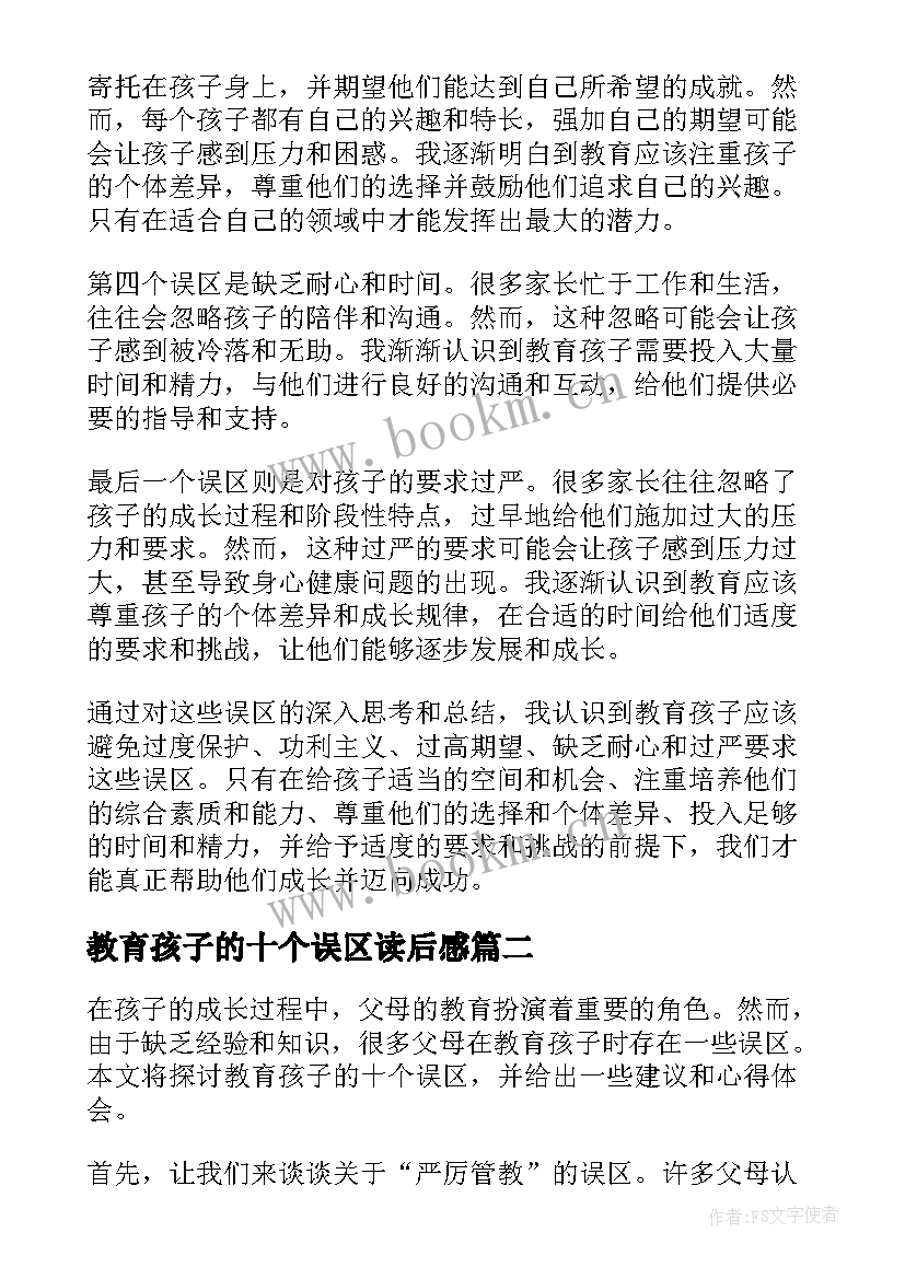 2023年教育孩子的十个误区读后感(实用5篇)