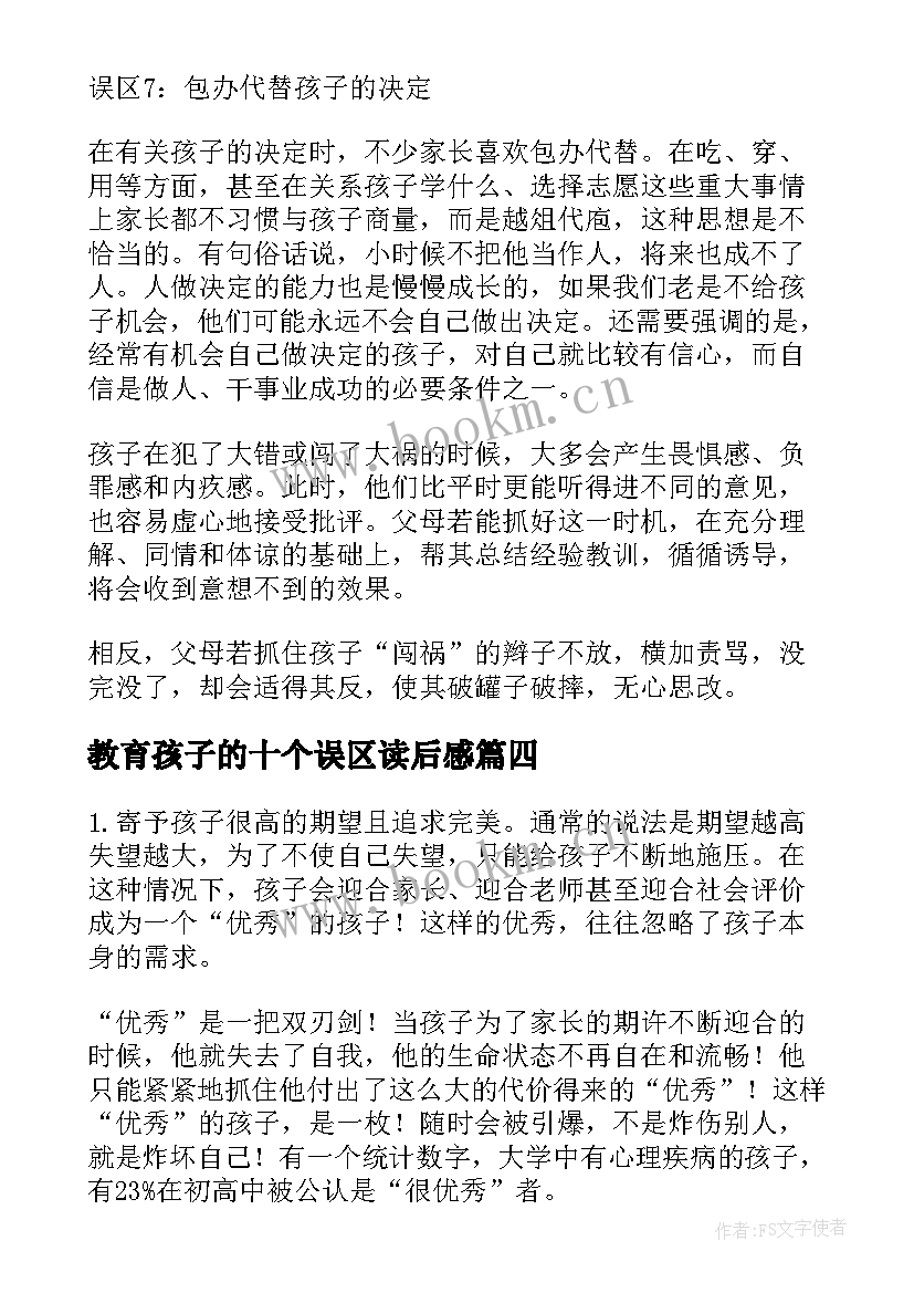 2023年教育孩子的十个误区读后感(实用5篇)