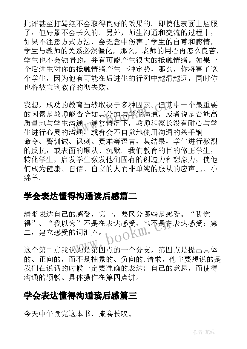 2023年学会表达懂得沟通读后感(精选5篇)