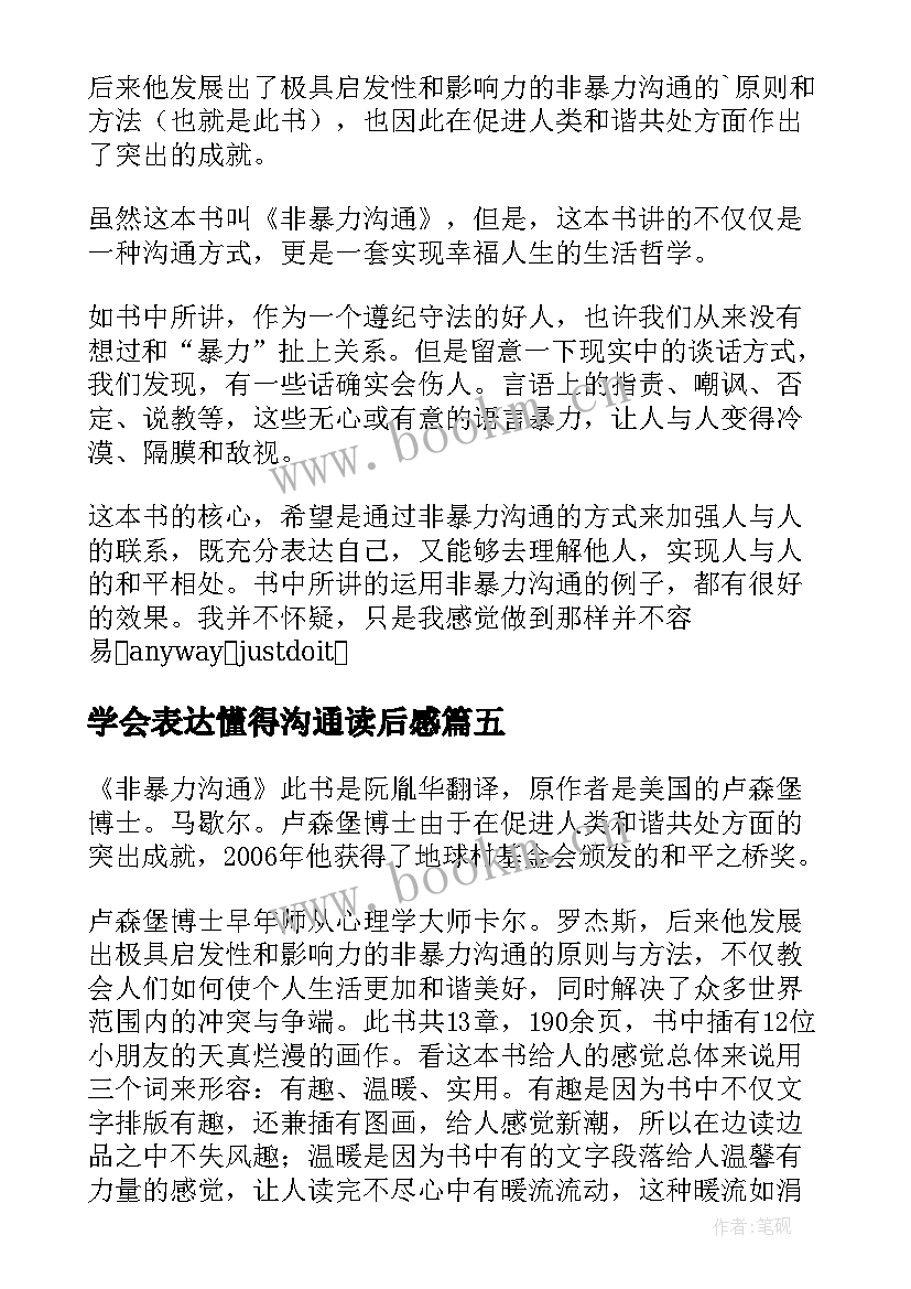 2023年学会表达懂得沟通读后感(精选5篇)