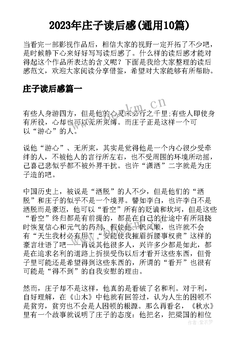 2023年庄子读后感(通用10篇)