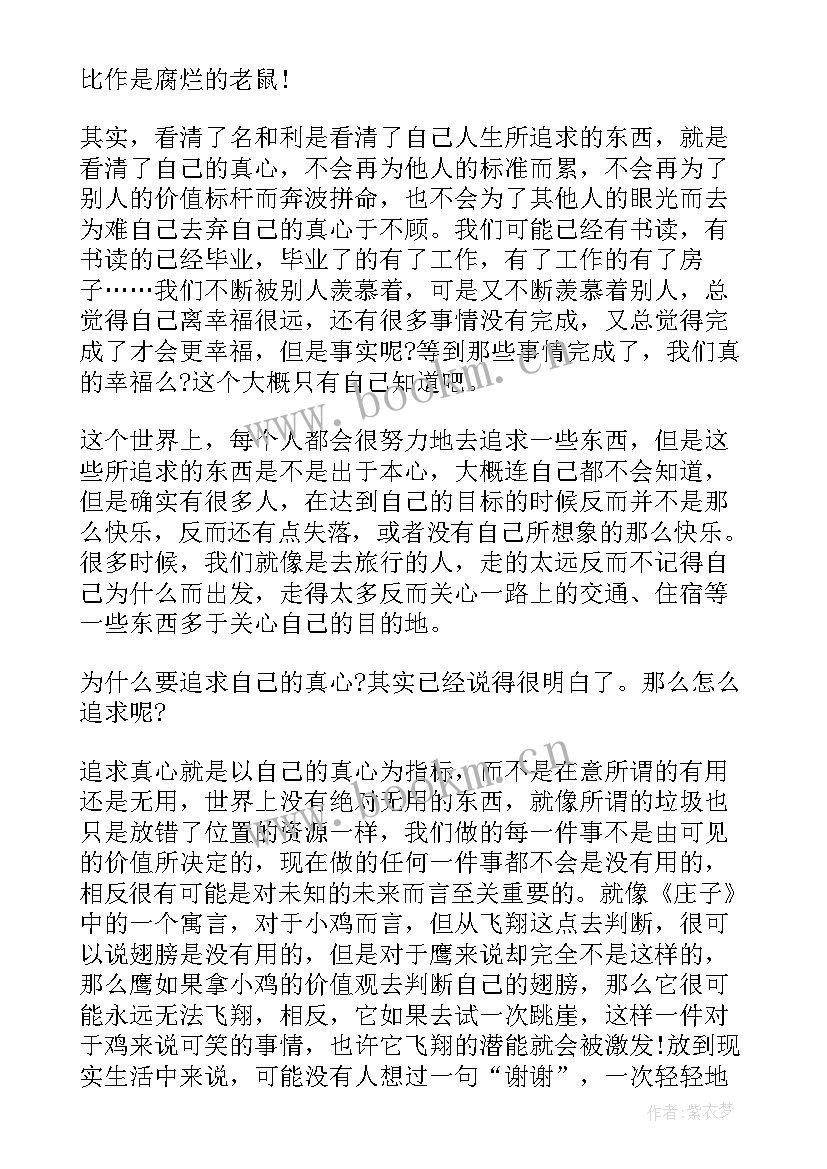 2023年庄子读后感(通用10篇)