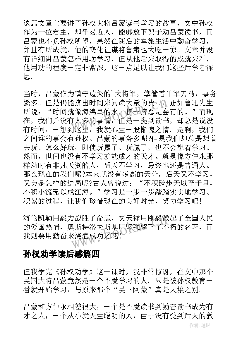 孙权劝学读后感 孙权劝学的读后感(模板5篇)