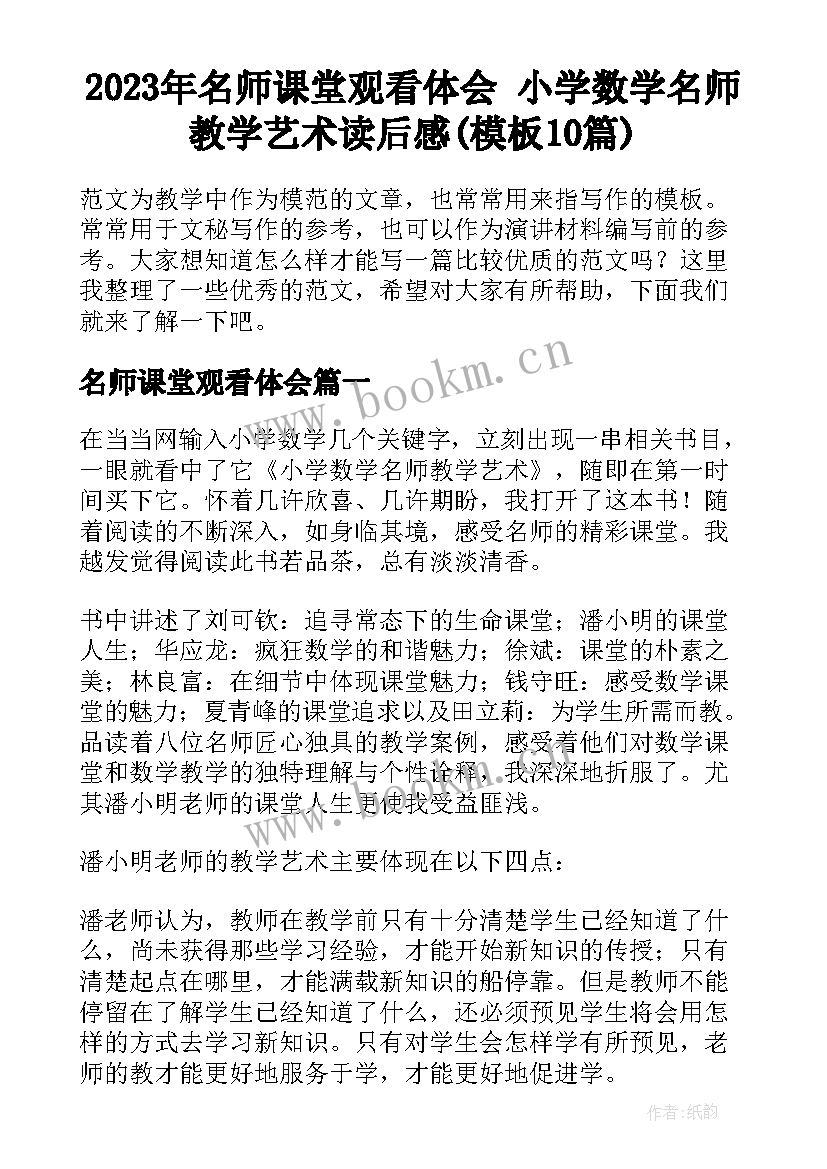 2023年名师课堂观看体会 小学数学名师教学艺术读后感(模板10篇)