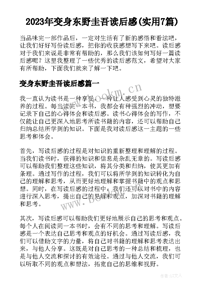 2023年变身东野圭吾读后感(实用7篇)