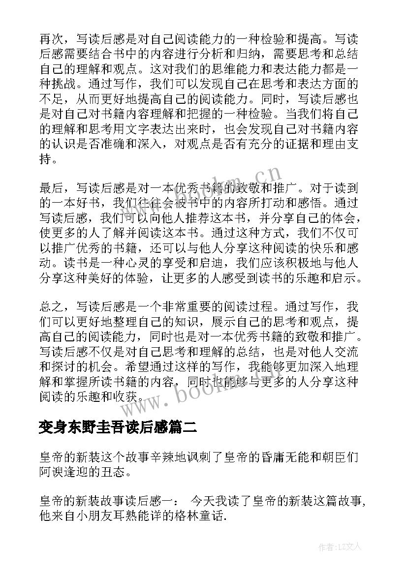 2023年变身东野圭吾读后感(实用7篇)