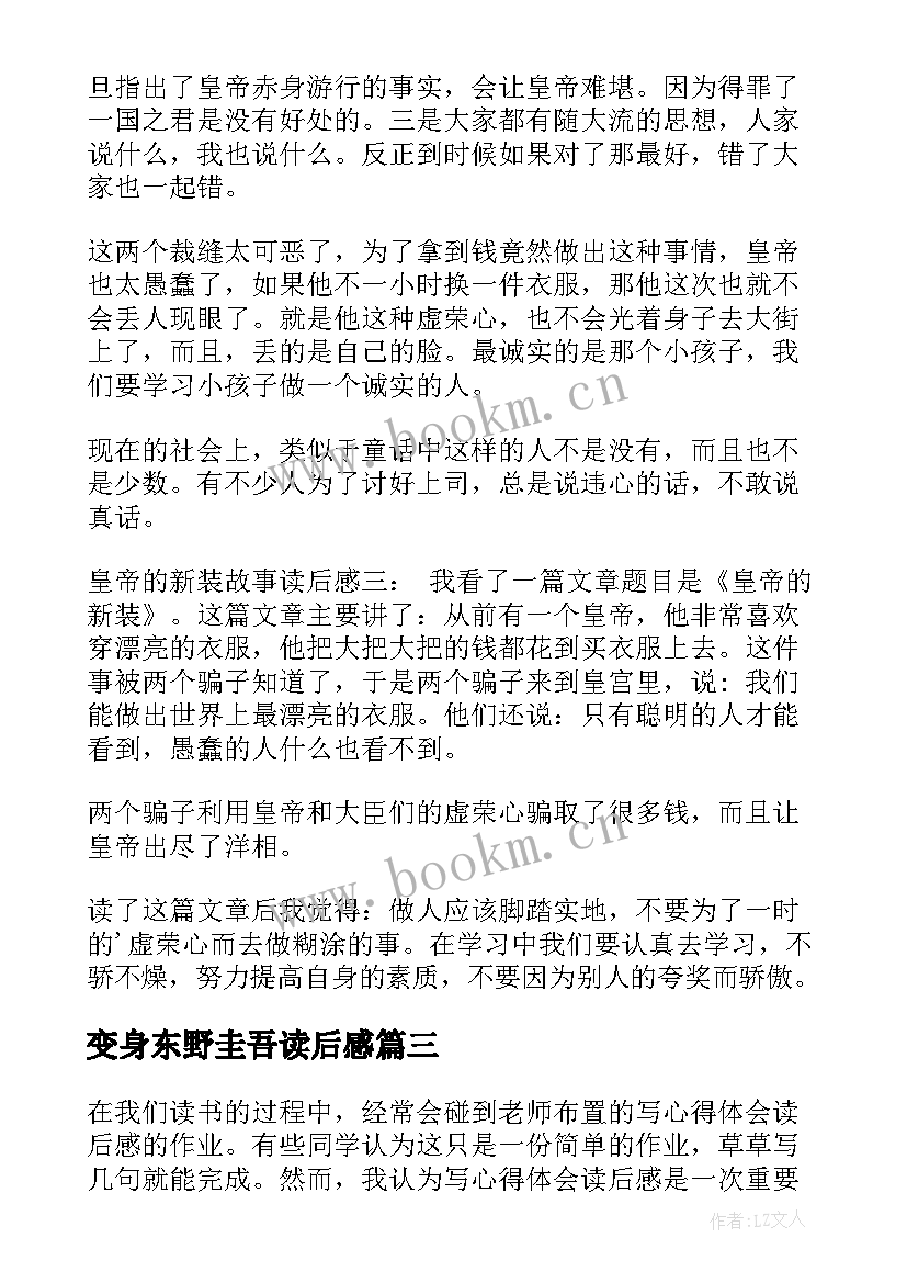 2023年变身东野圭吾读后感(实用7篇)