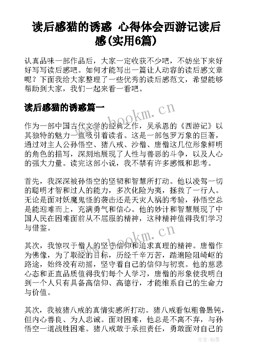 读后感猫的诱惑 心得体会西游记读后感(实用6篇)