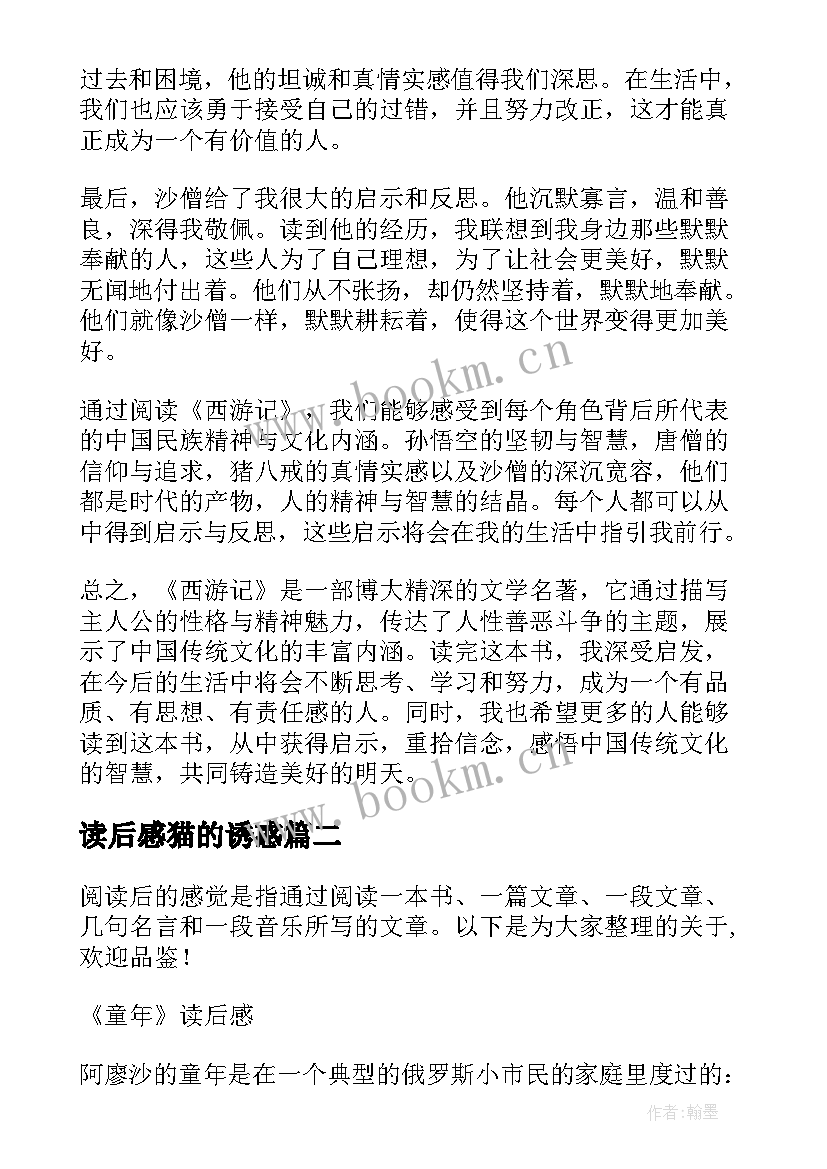 读后感猫的诱惑 心得体会西游记读后感(实用6篇)