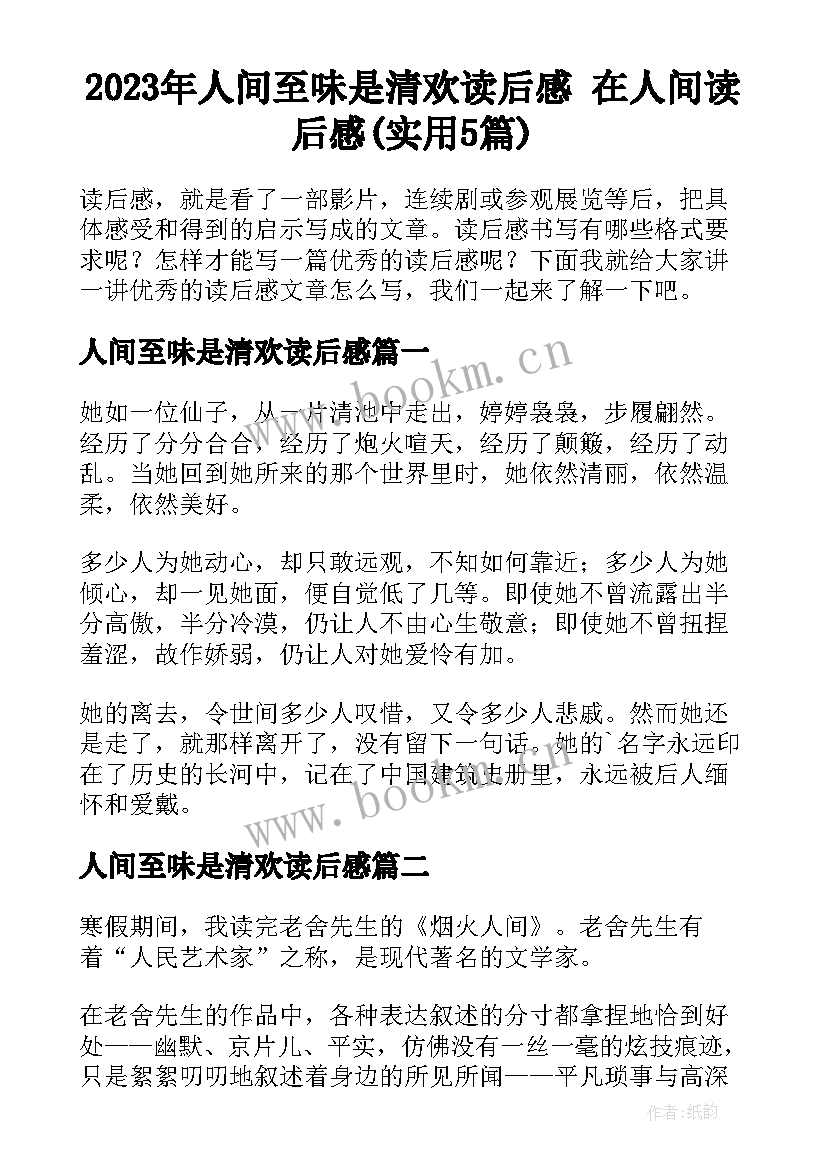 2023年人间至味是清欢读后感 在人间读后感(实用5篇)