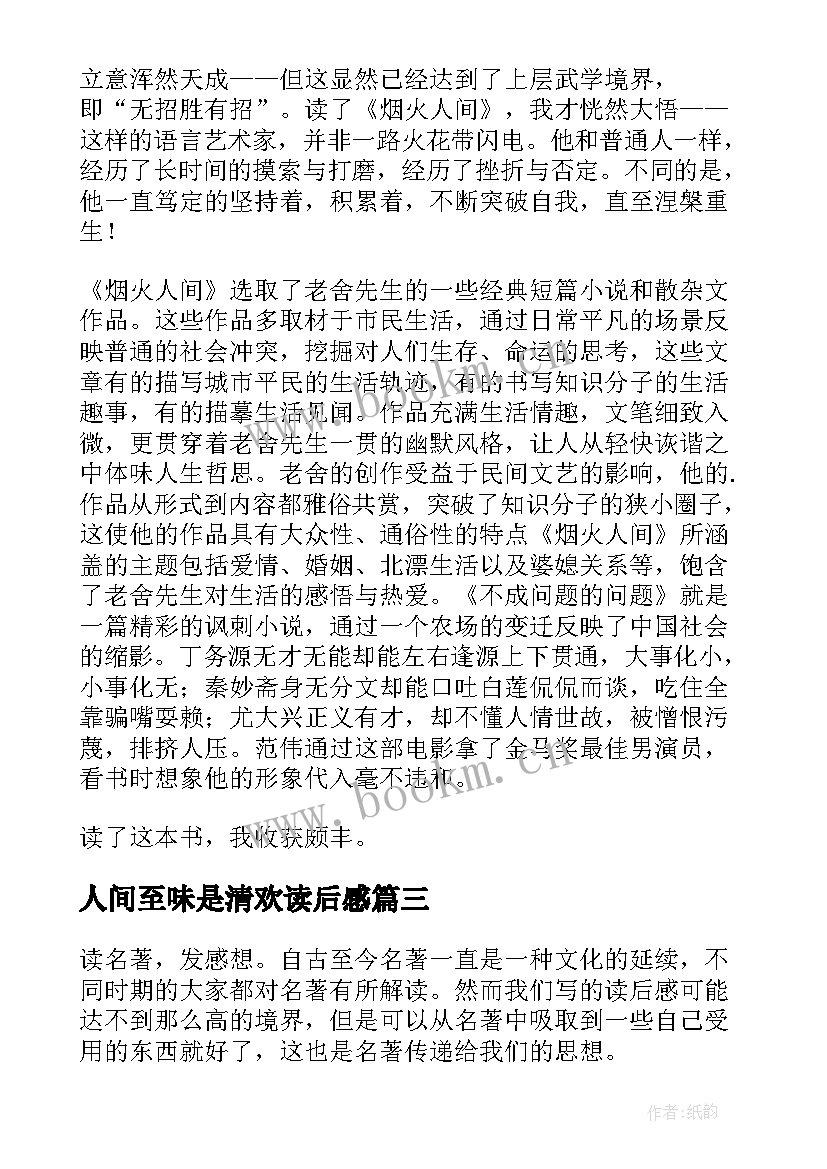 2023年人间至味是清欢读后感 在人间读后感(实用5篇)