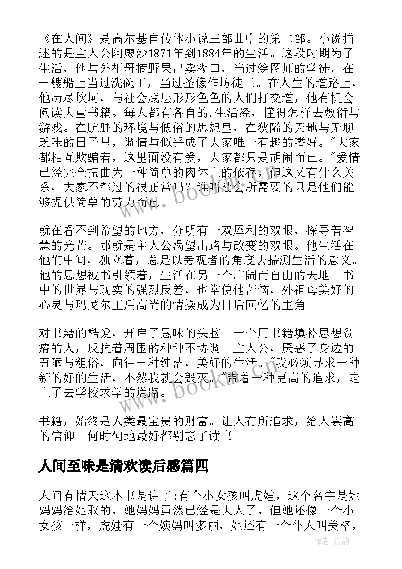 2023年人间至味是清欢读后感 在人间读后感(实用5篇)