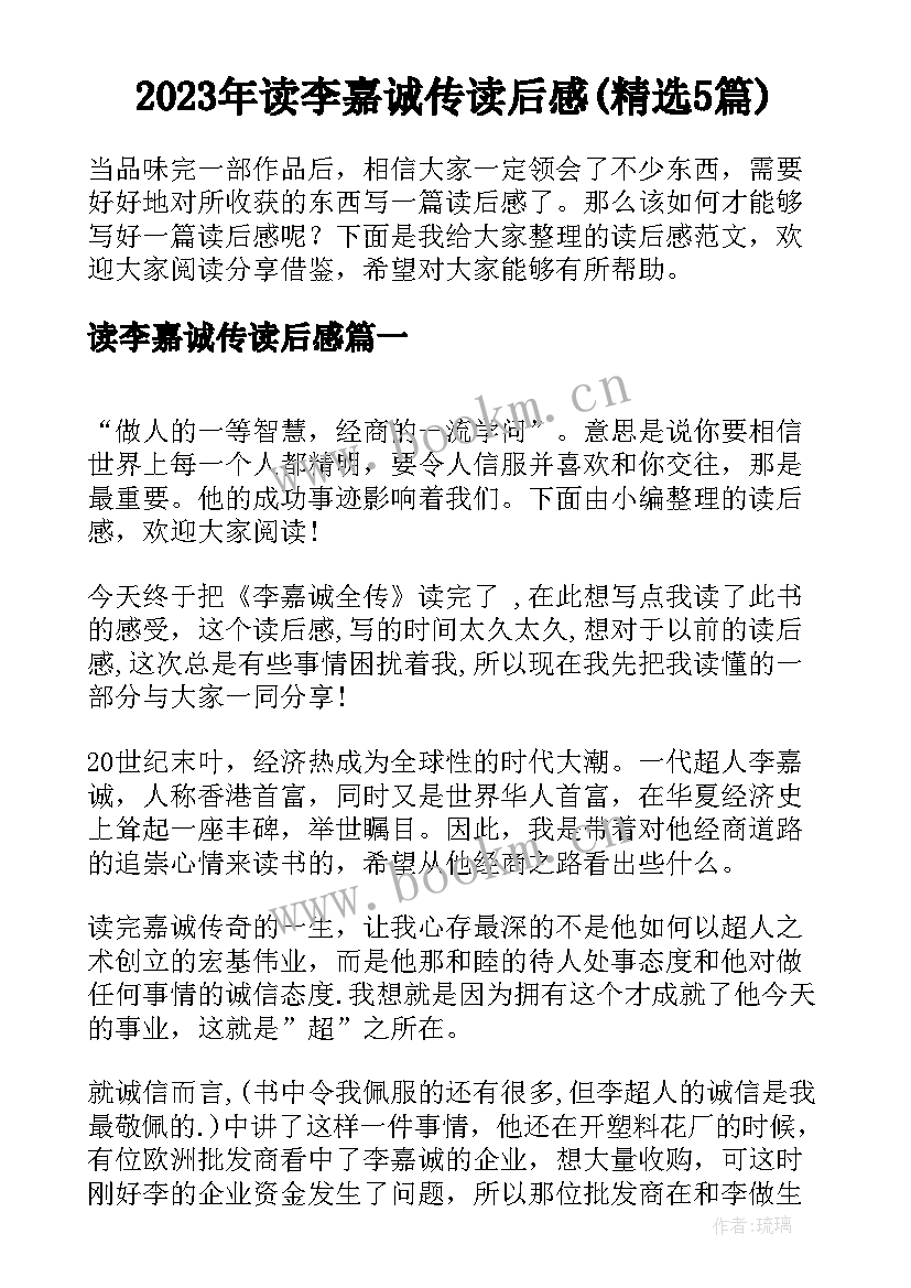 2023年读李嘉诚传读后感(精选5篇)