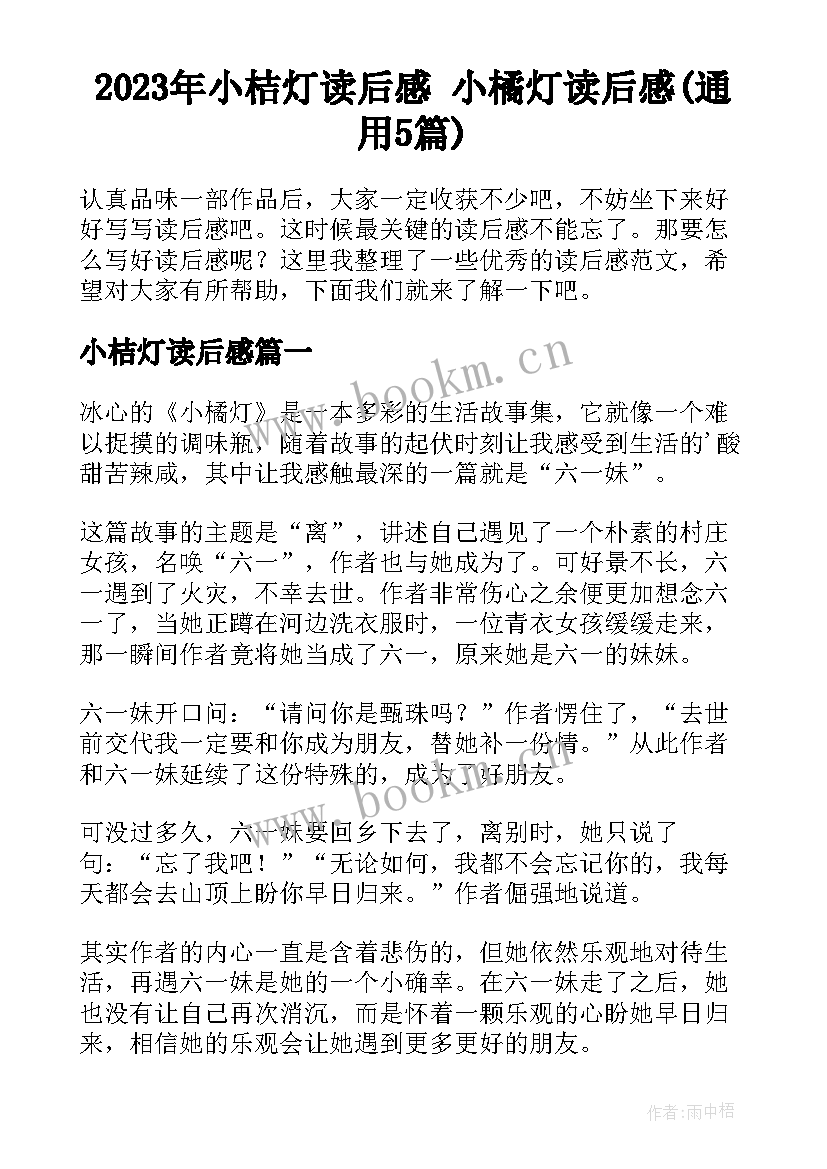 2023年小桔灯读后感 小橘灯读后感(通用5篇)