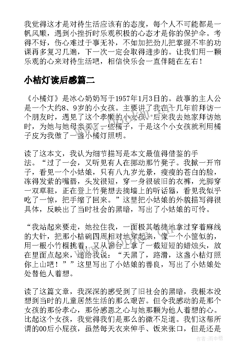 2023年小桔灯读后感 小橘灯读后感(通用5篇)