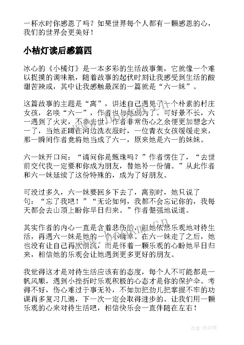 2023年小桔灯读后感 小橘灯读后感(通用5篇)