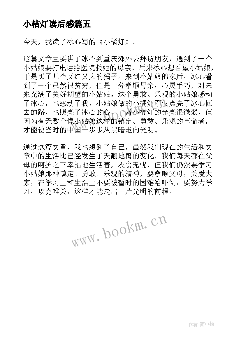 2023年小桔灯读后感 小橘灯读后感(通用5篇)