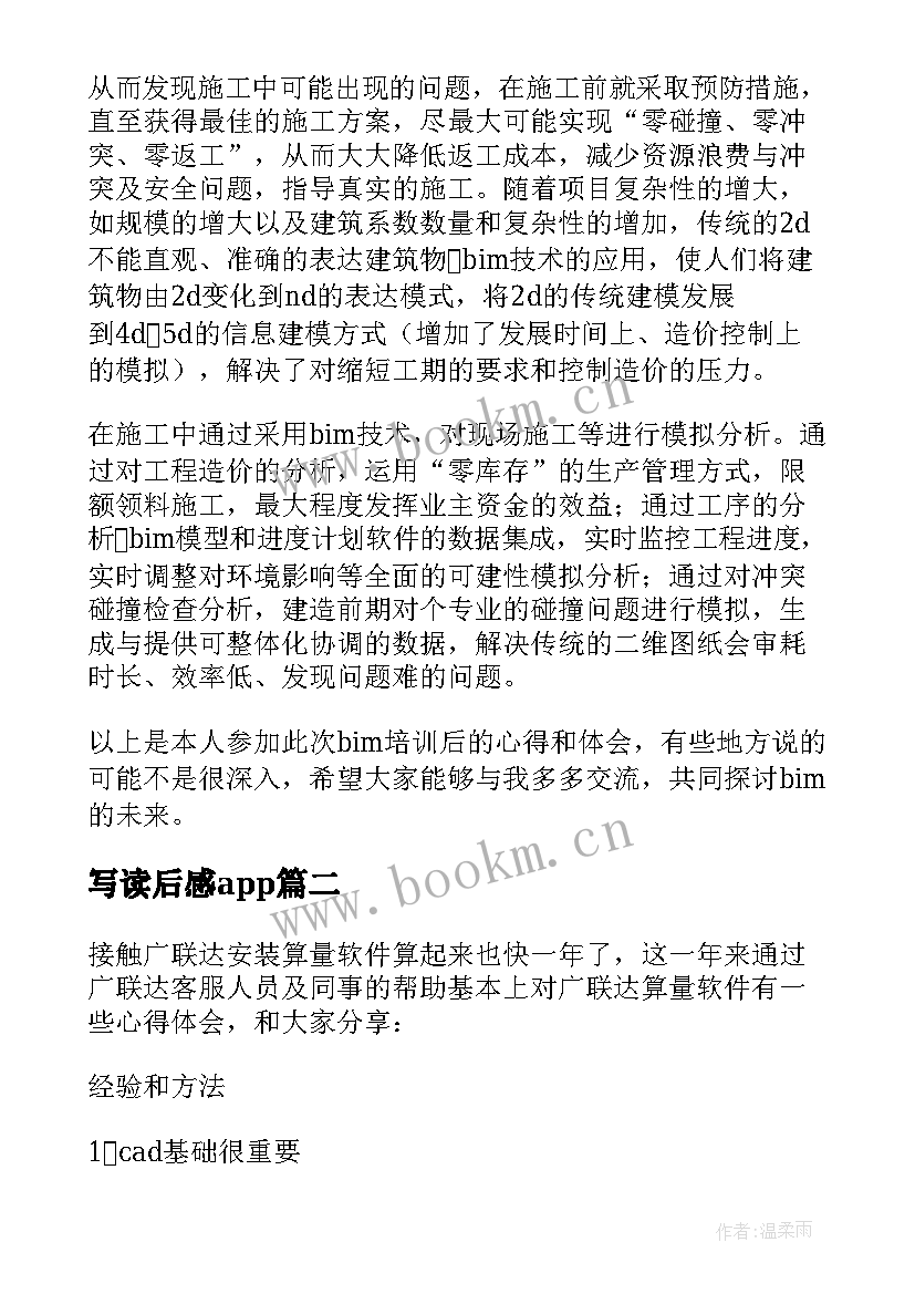 写读后感app 软件行业读后感(优秀5篇)