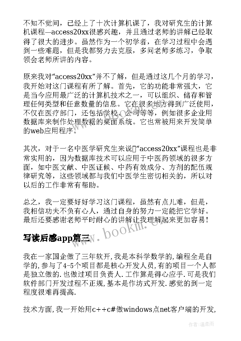 写读后感app 软件行业读后感(优秀5篇)