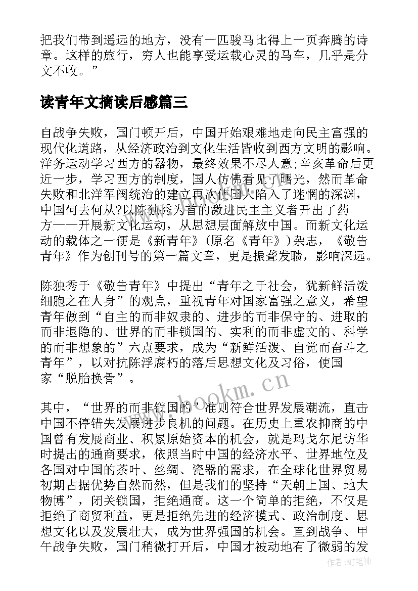 读青年文摘读后感(汇总7篇)