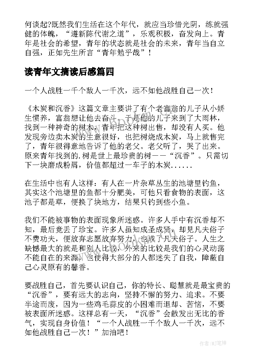 读青年文摘读后感(汇总7篇)