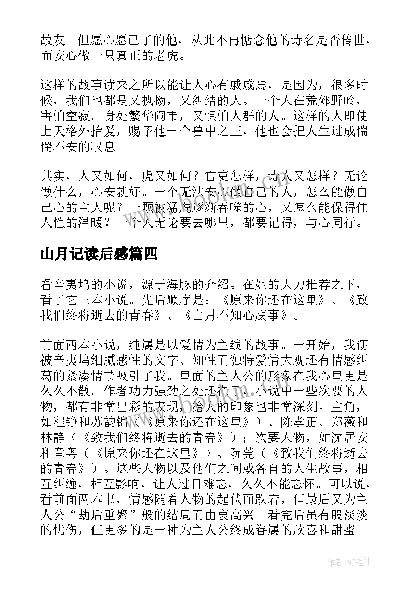 山月记读后感(优质5篇)