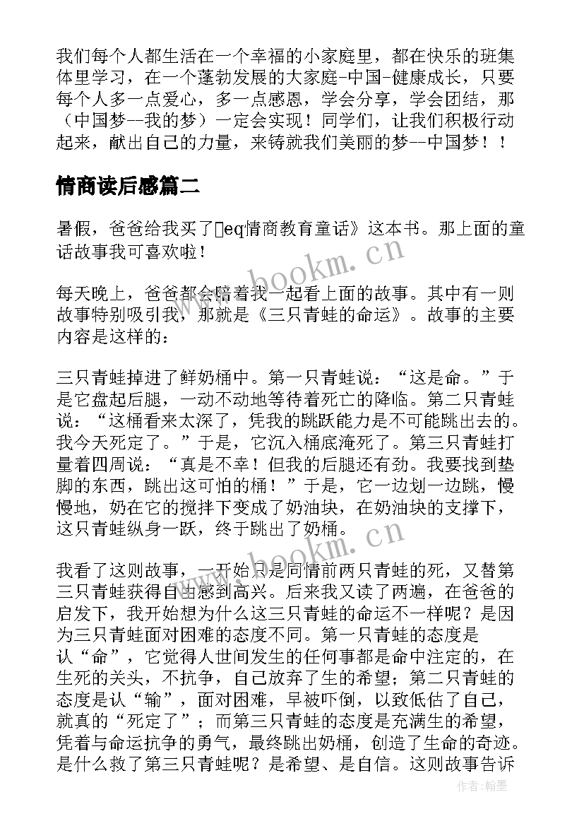 2023年情商读后感(精选9篇)