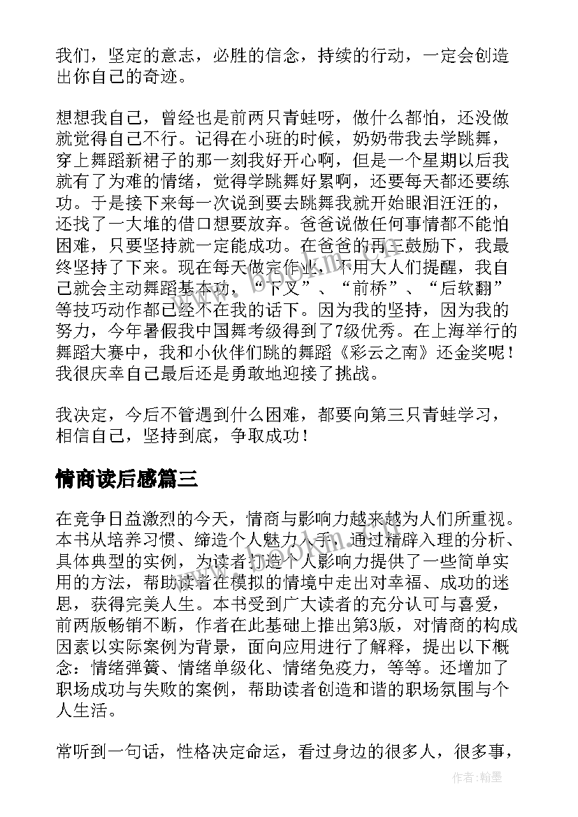 2023年情商读后感(精选9篇)