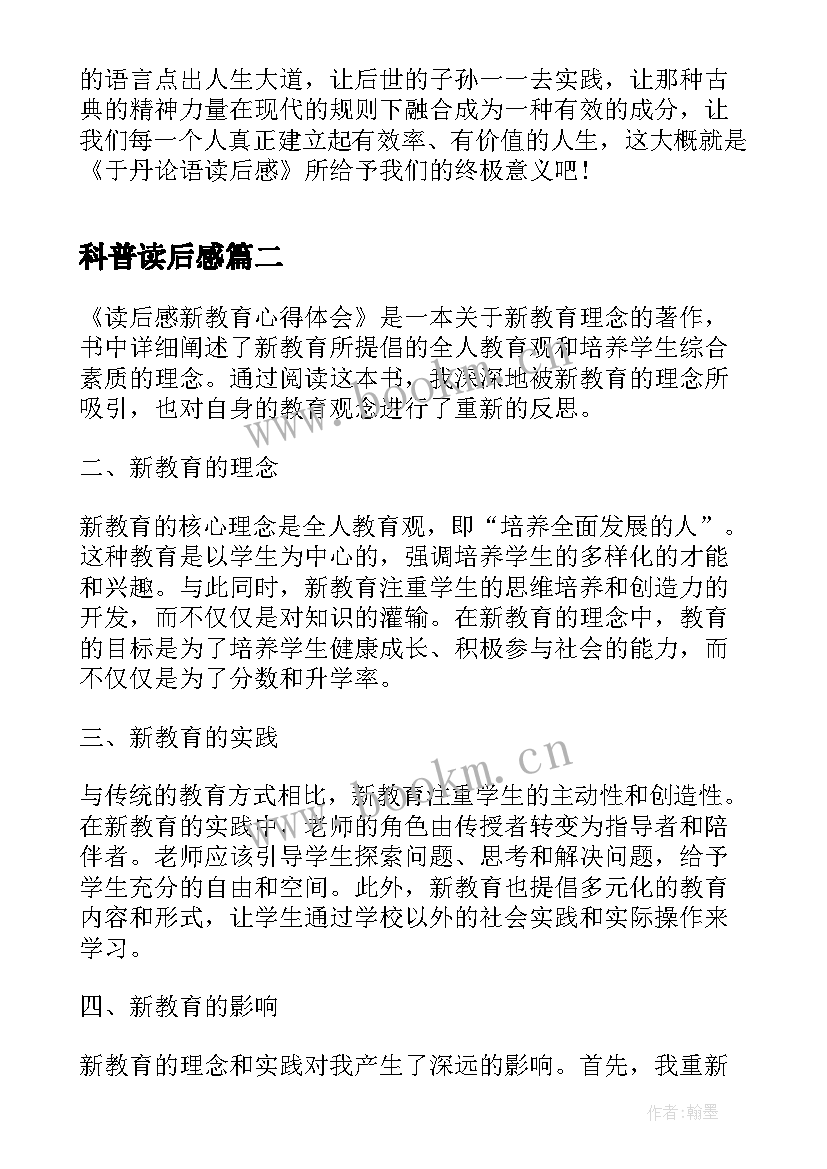 最新科普读后感(优秀5篇)