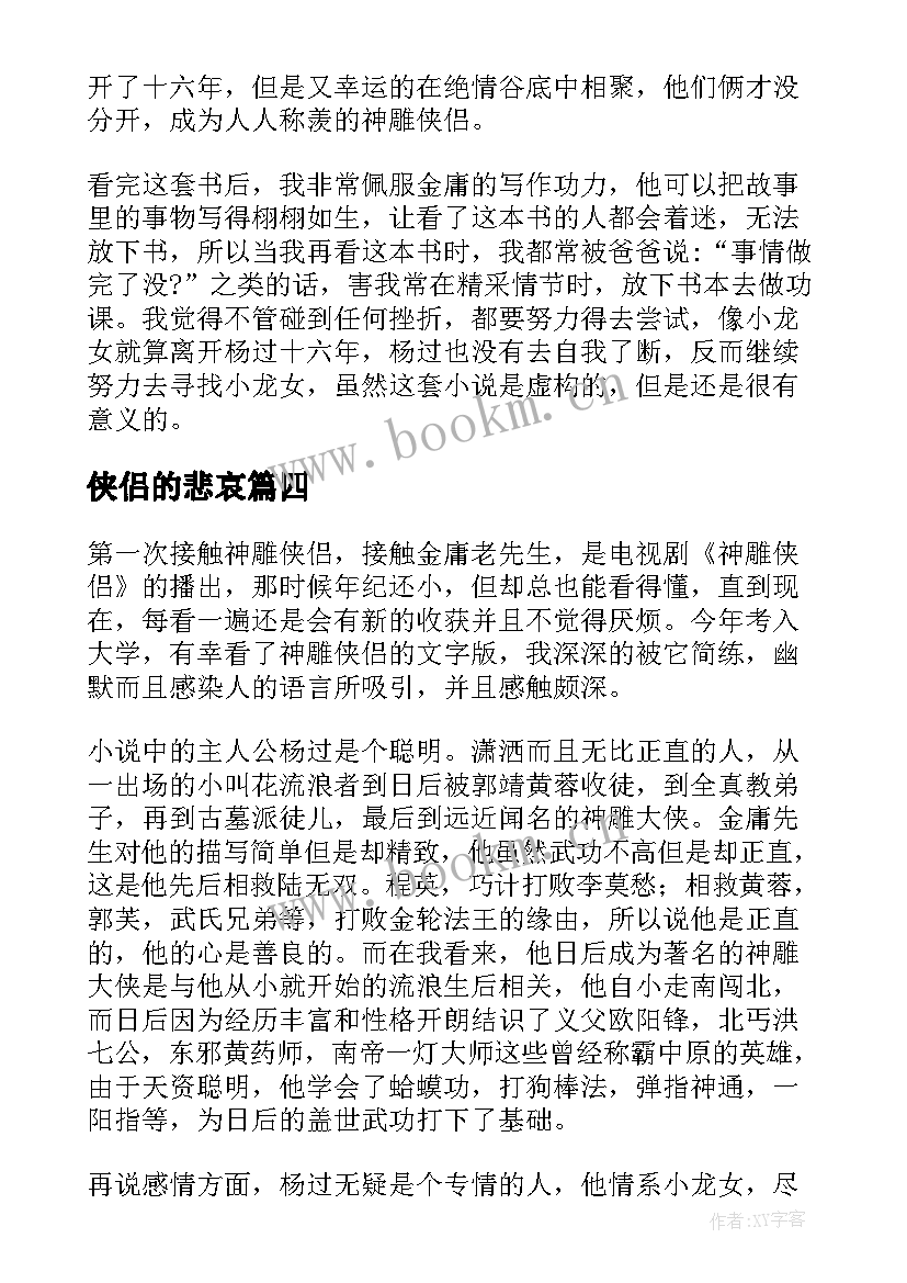 侠侣的悲哀 神雕侠侣读后感(实用5篇)