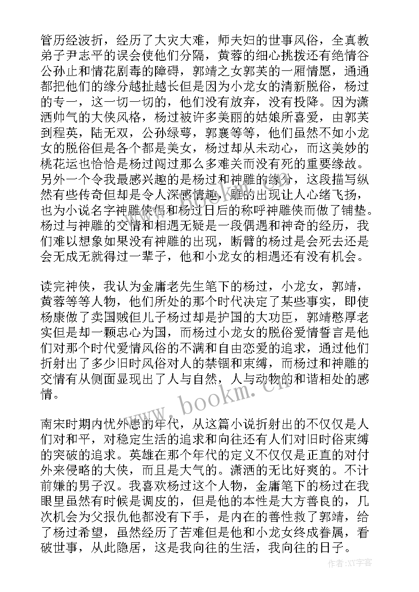 侠侣的悲哀 神雕侠侣读后感(实用5篇)