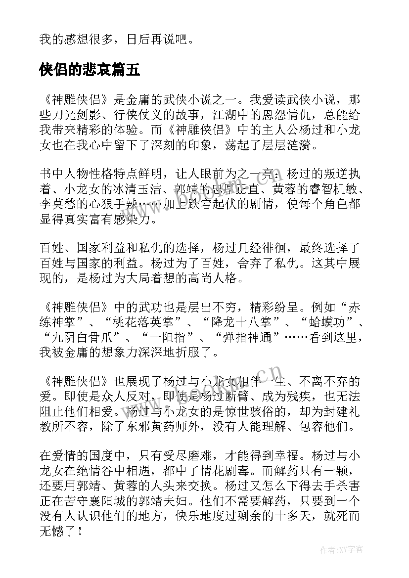 侠侣的悲哀 神雕侠侣读后感(实用5篇)