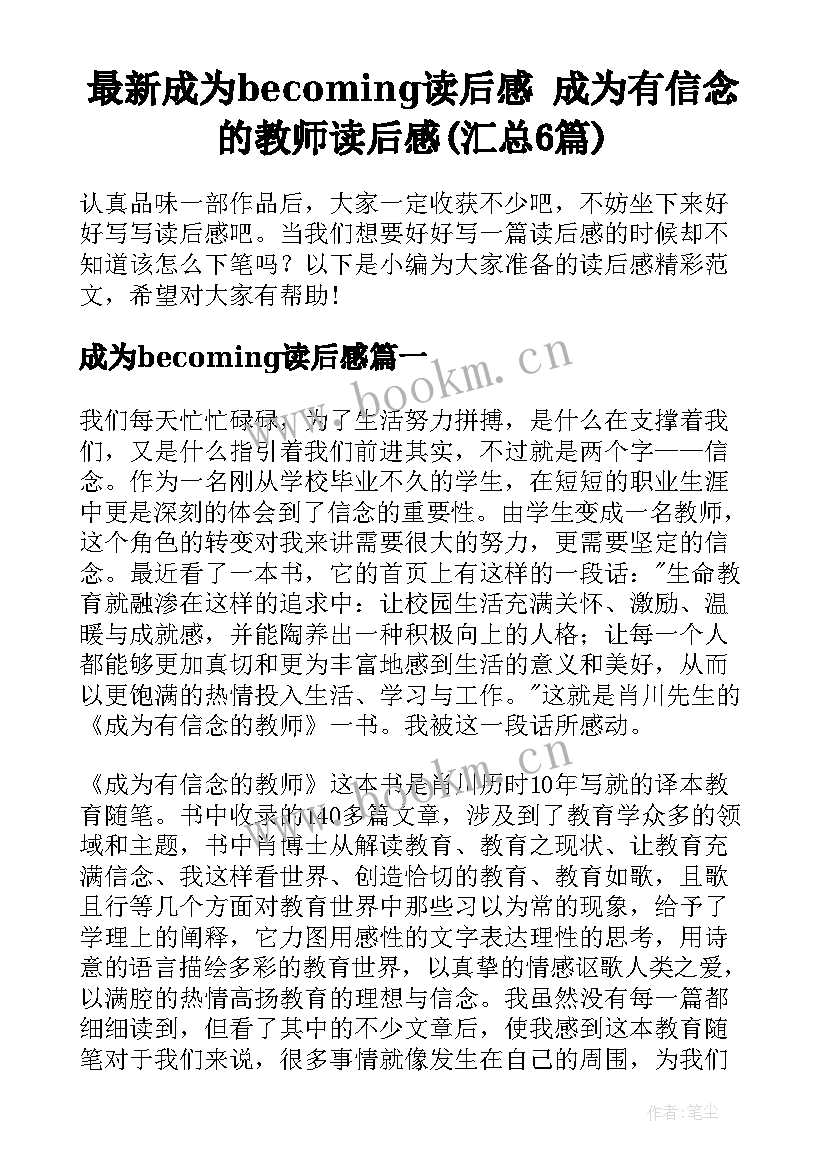 最新成为becoming读后感 成为有信念的教师读后感(汇总6篇)