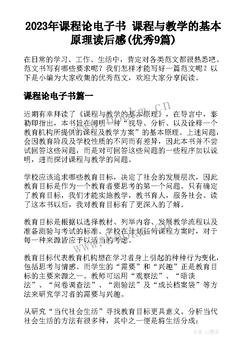 2023年课程论电子书 课程与教学的基本原理读后感(优秀9篇)