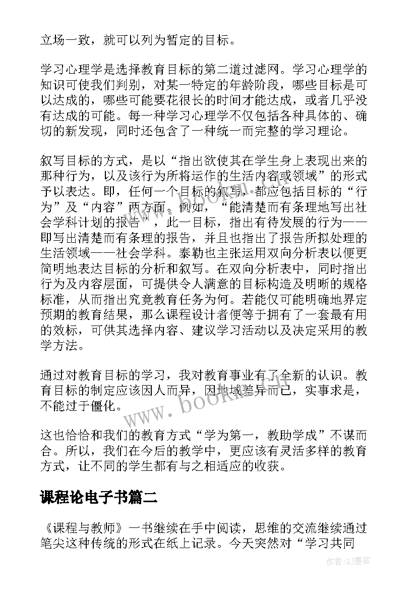 2023年课程论电子书 课程与教学的基本原理读后感(优秀9篇)