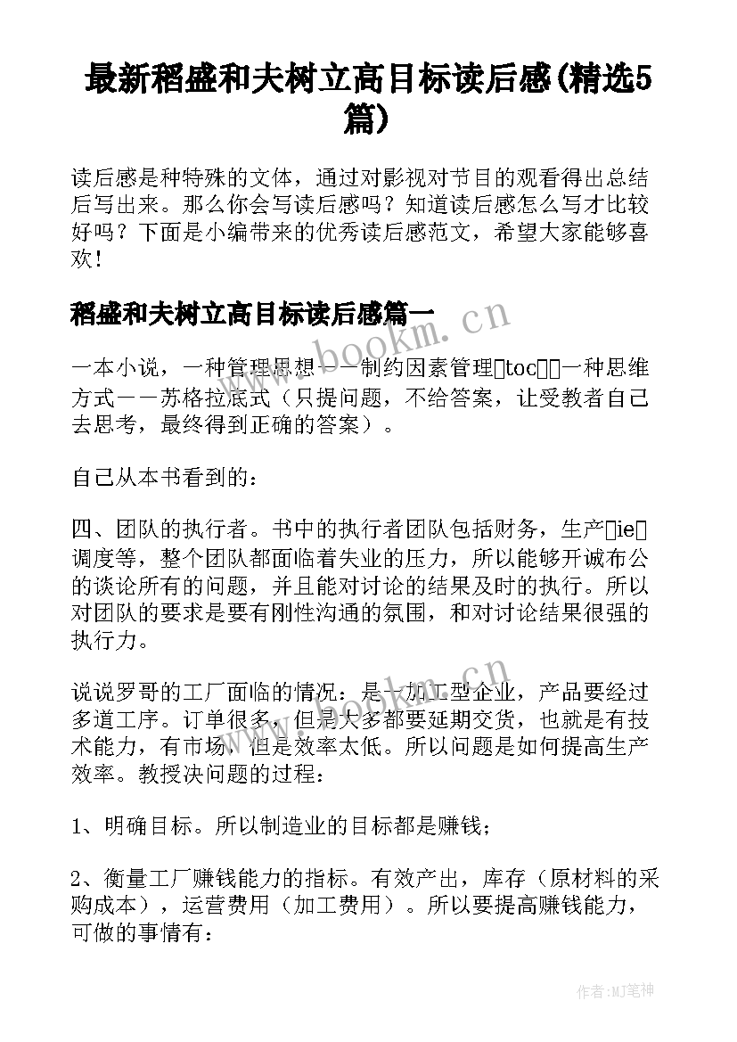 最新稻盛和夫树立高目标读后感(精选5篇)