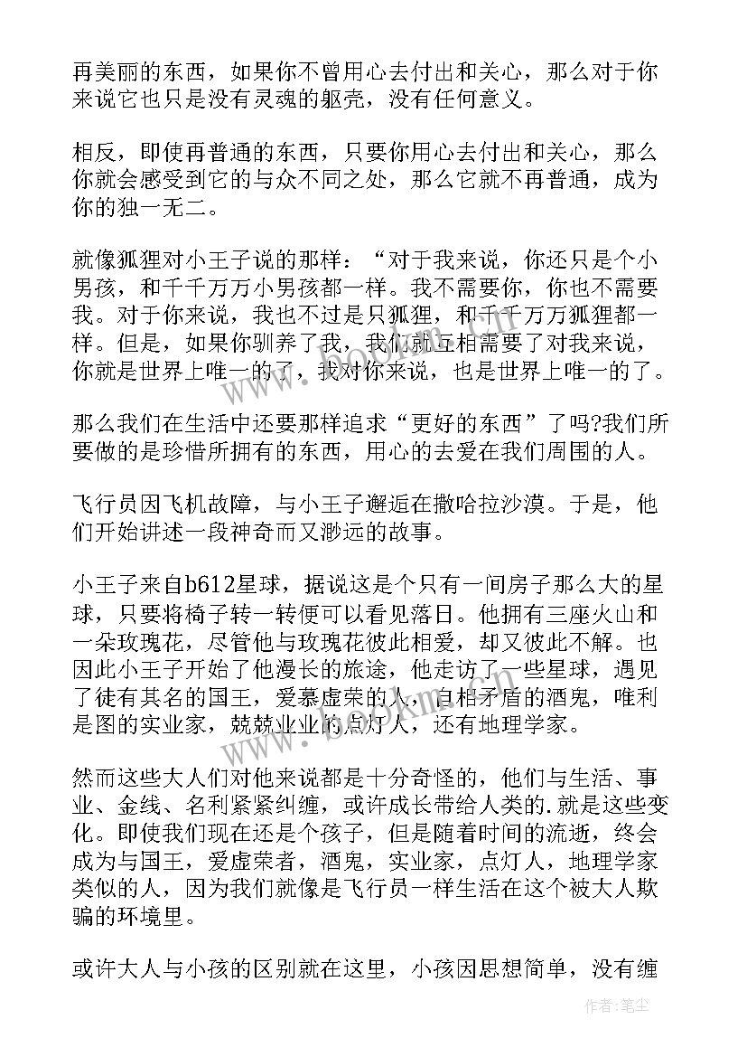 最新母与子的启示 小王子读后感读后感(模板8篇)