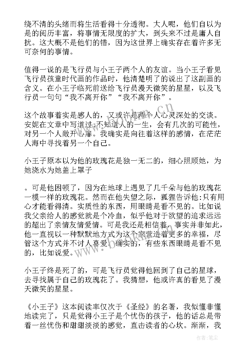 最新母与子的启示 小王子读后感读后感(模板8篇)