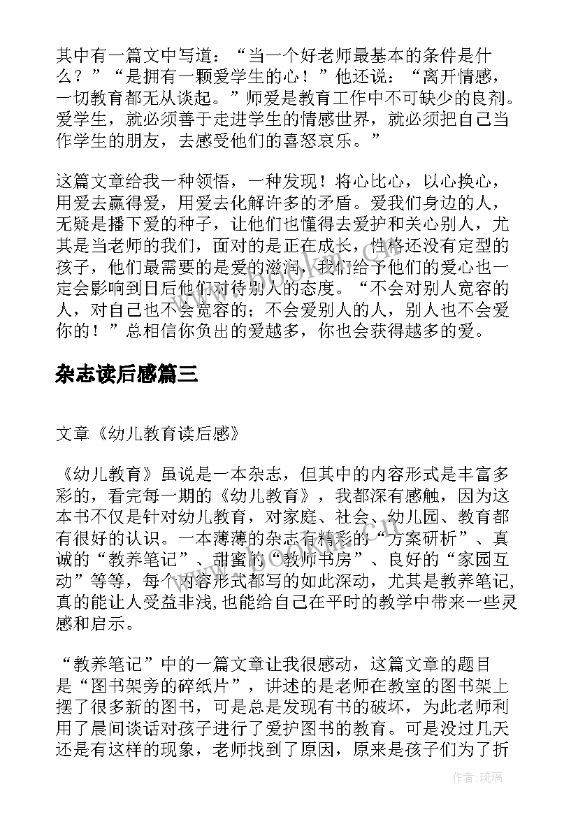 最新杂志读后感(实用5篇)