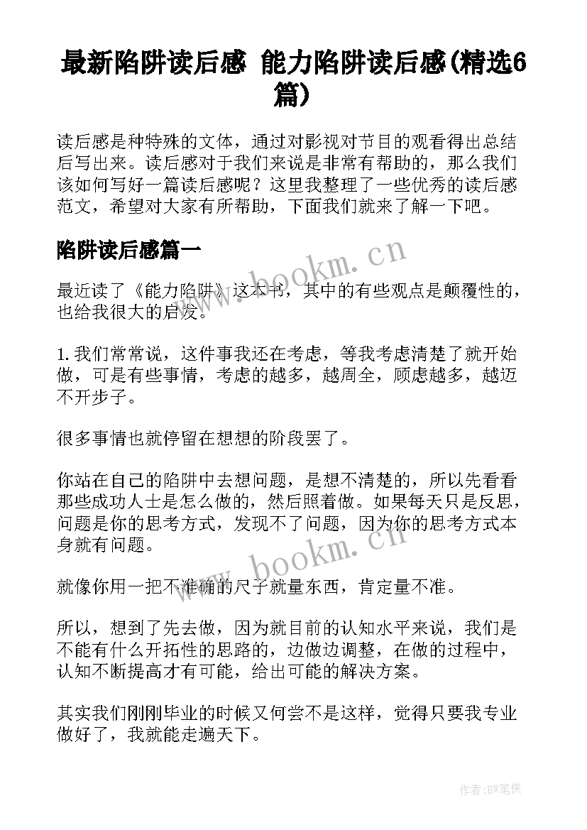 最新陷阱读后感 能力陷阱读后感(精选6篇)