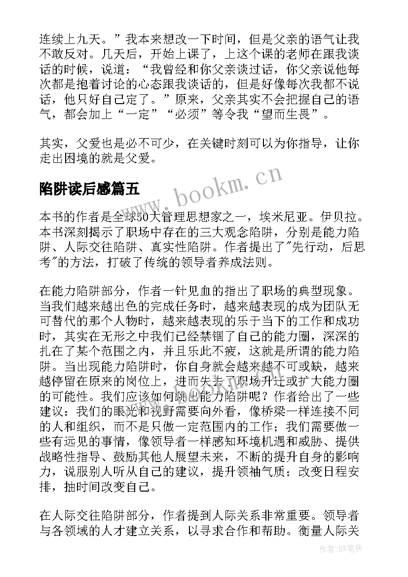 最新陷阱读后感 能力陷阱读后感(精选6篇)