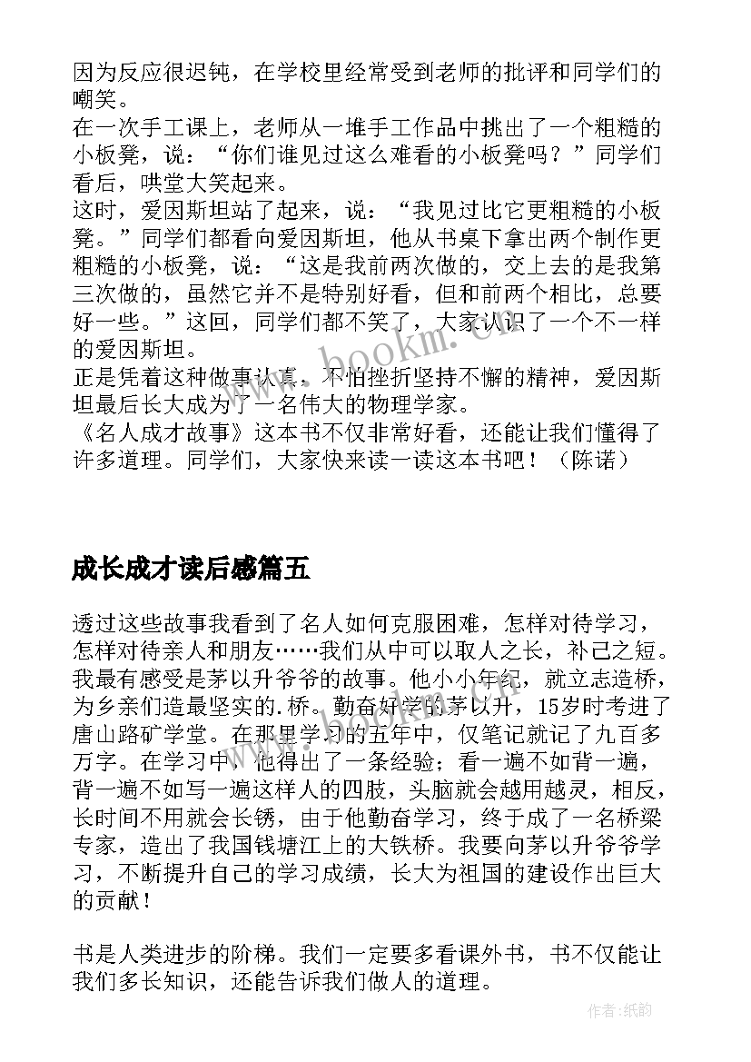 成长成才读后感 名人成才故事读后感(优质5篇)