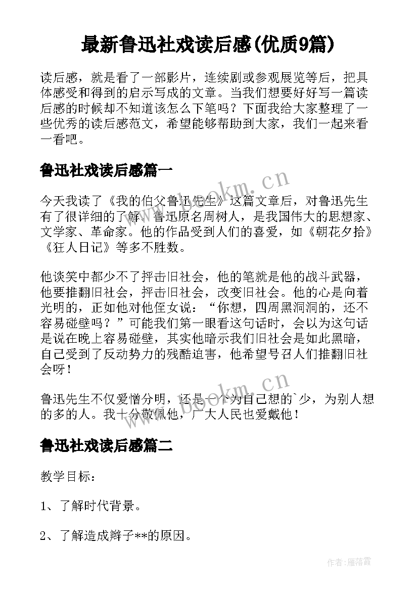 最新鲁迅社戏读后感(优质9篇)