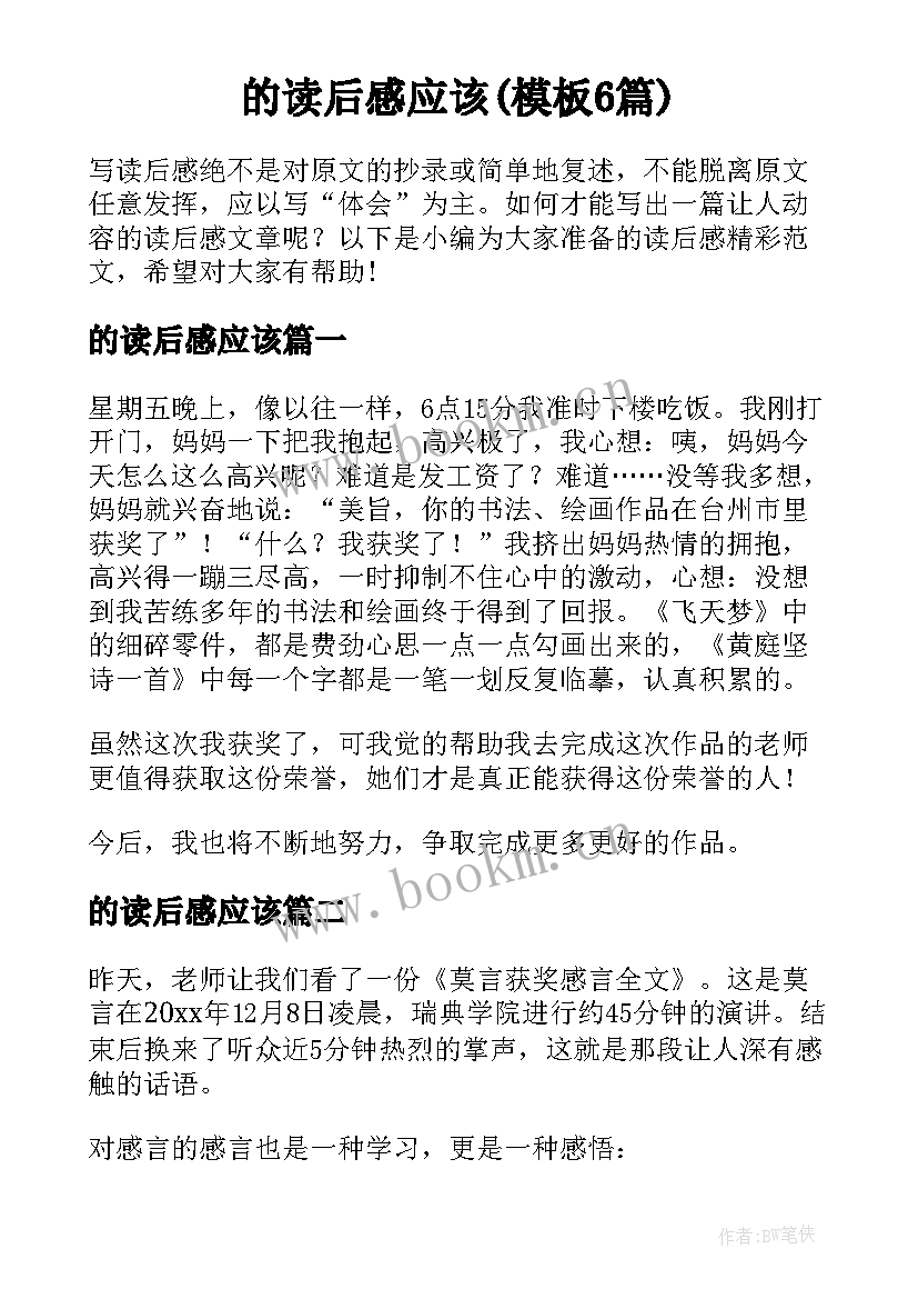 的读后感应该(模板6篇)