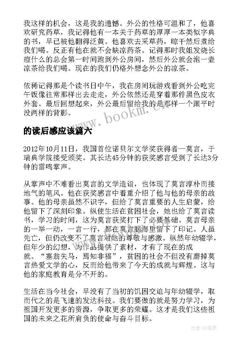 的读后感应该(模板6篇)