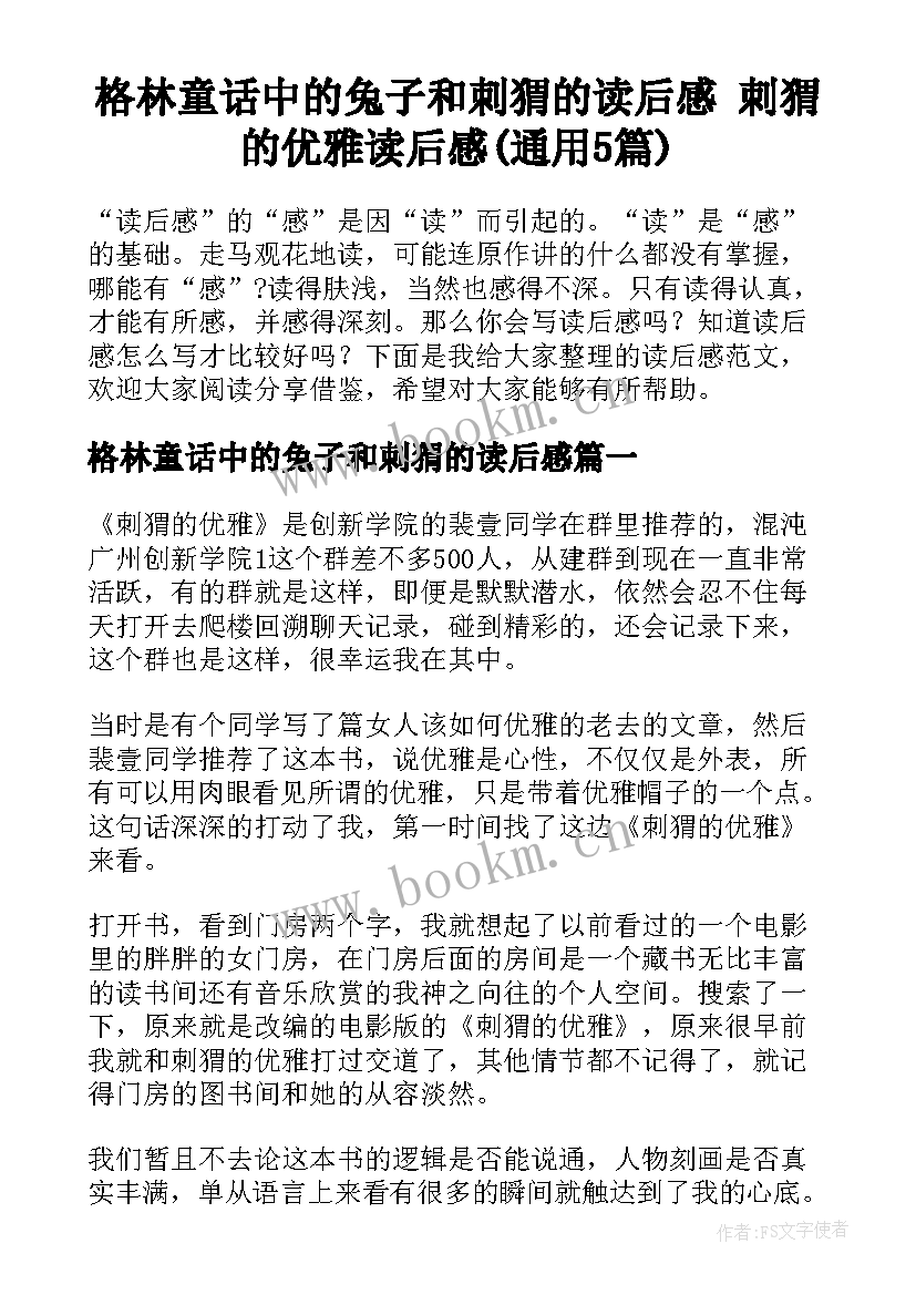 格林童话中的兔子和刺猬的读后感 刺猬的优雅读后感(通用5篇)