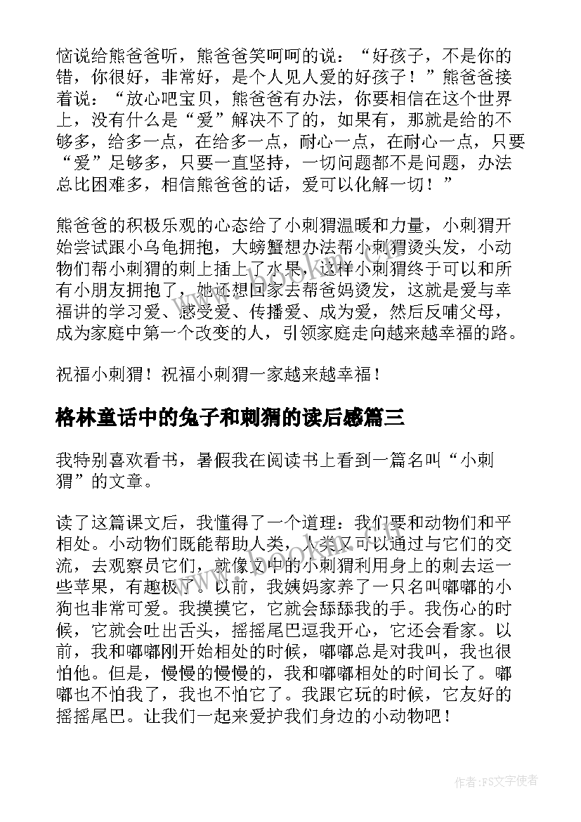 格林童话中的兔子和刺猬的读后感 刺猬的优雅读后感(通用5篇)