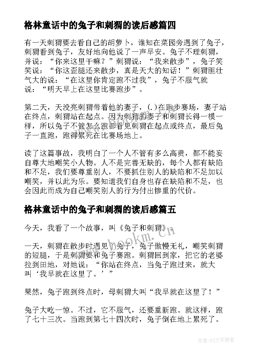 格林童话中的兔子和刺猬的读后感 刺猬的优雅读后感(通用5篇)