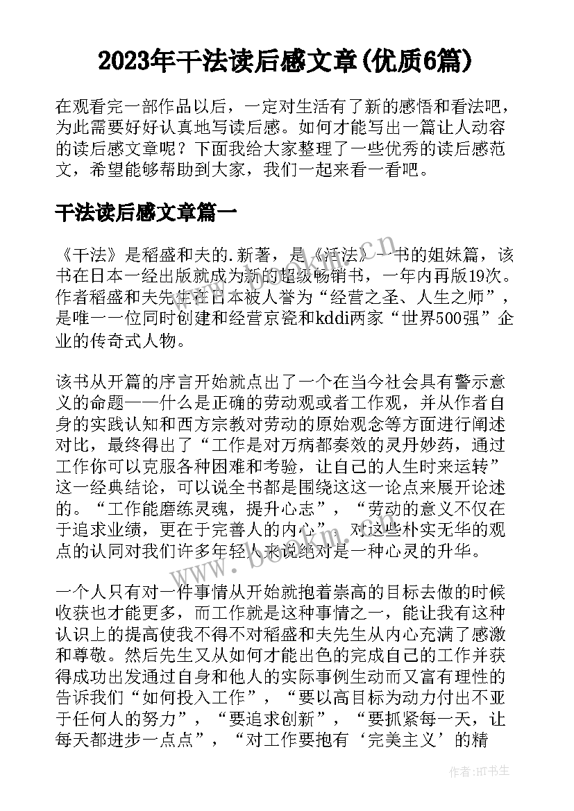 2023年干法读后感文章(优质6篇)