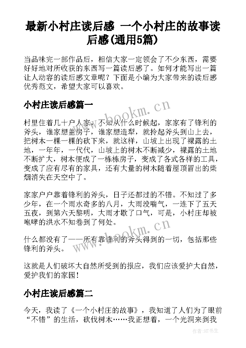 最新小村庄读后感 一个小村庄的故事读后感(通用5篇)